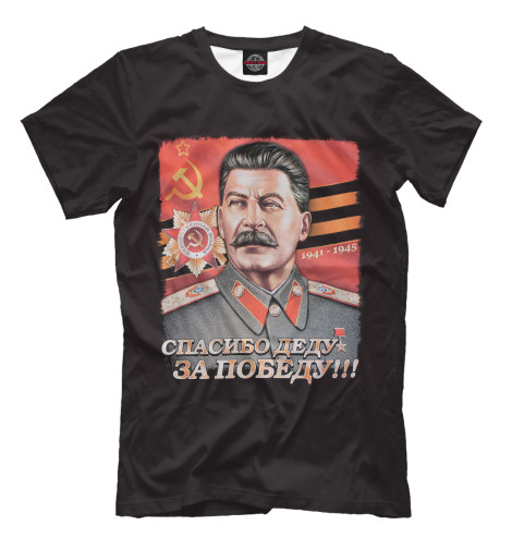 

Мужская футболка Спасибо деду за Победу!
