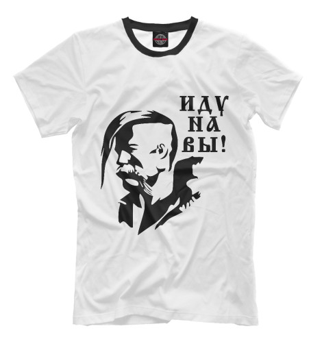 

Мужская футболка Иду на Вы! (Казак)