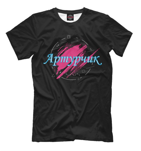 

Мужская футболка Артурчик
