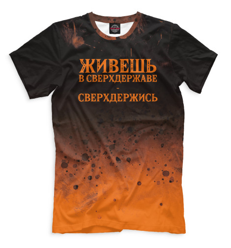 

Мужская футболка Живёшь в сверхдержаве - сверхдержись