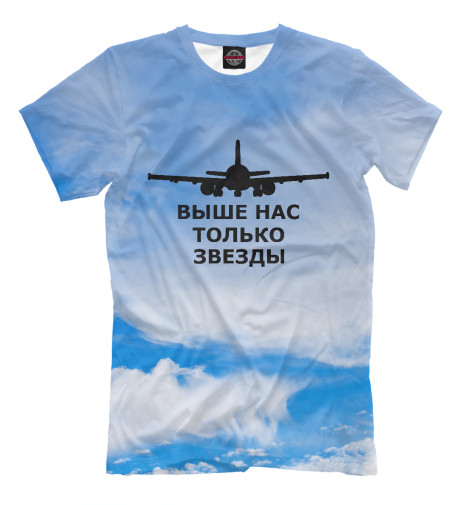 

Мужская футболка Выше Нас Только Звезды