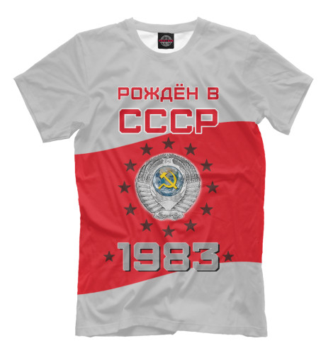 

Мужская футболка Рождён в СССР - 1983