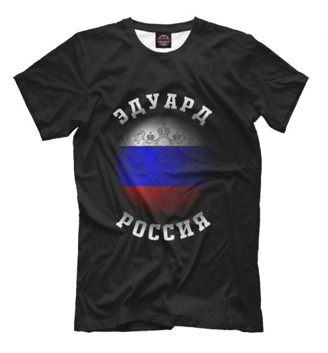 

Мужская футболка Эдуард