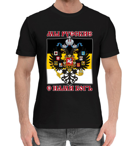 

Мужская хлопковая футболка Мы Русские, с нами Богъ!