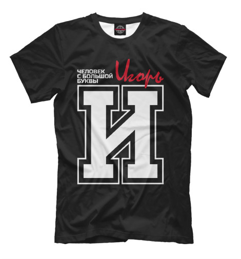 

Мужская футболка Игорь – человек с большой буквы