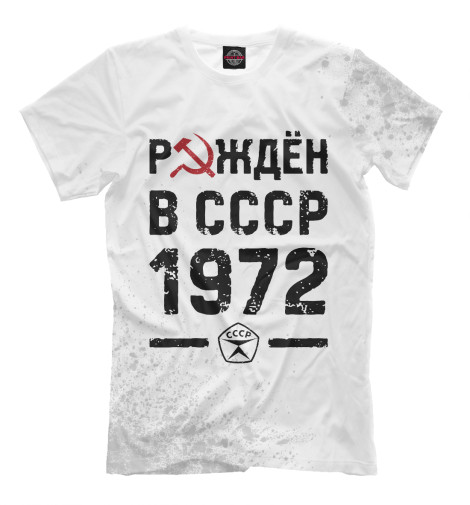 

Мужская футболка Рождён в СССР в 1972 году