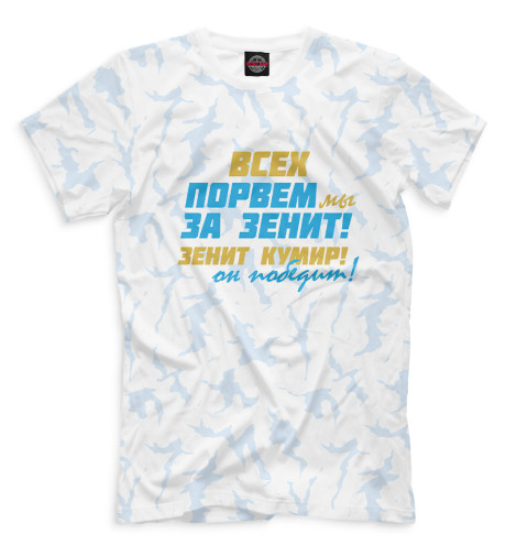 

Мужская футболка Всех порвем мы за зенит!