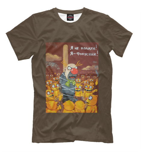 

Мужская футболка Я - Фокусник!