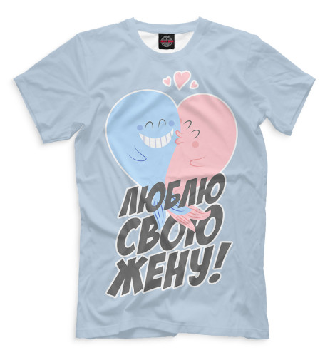 

Мужская футболка Люблю свою жену!