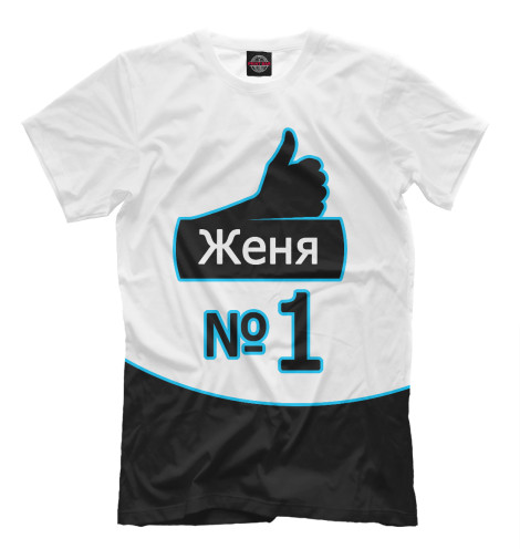 

Мужская футболка Женя