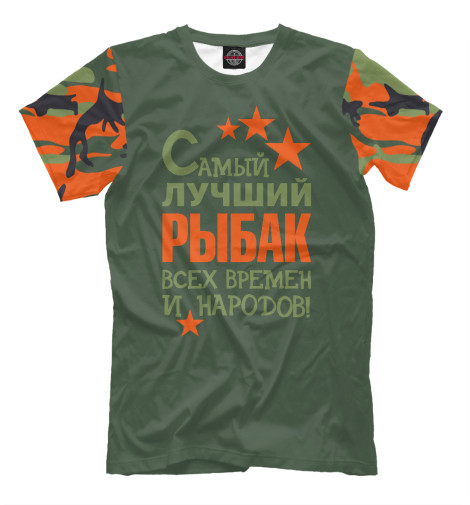 

Мужская футболка Самый лучший рыбак