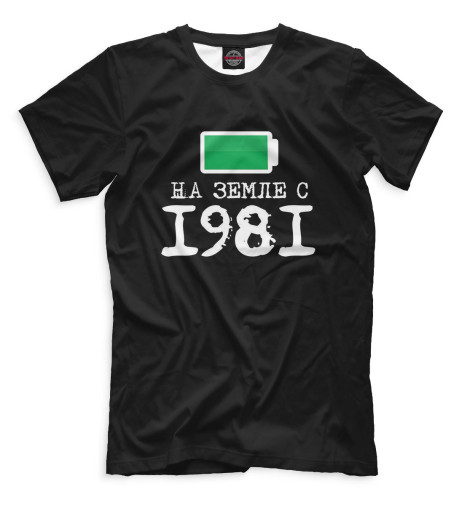 

Мужская футболка На Земле с 1981