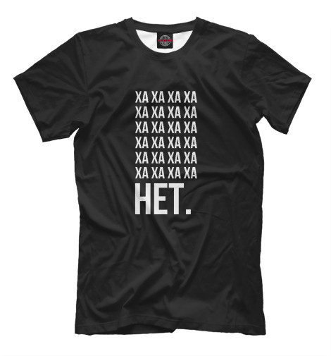 

Мужская футболка Хаха. НЕТ.