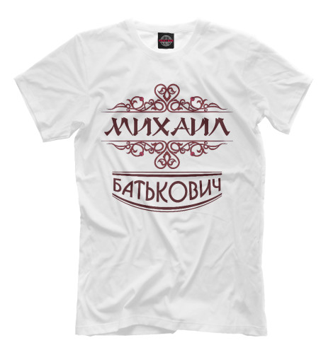 

Мужская футболка Михаил Батькович