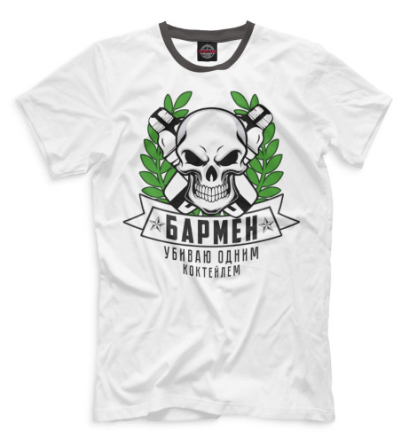 

Мужская футболка Убиваю одним коктейлем