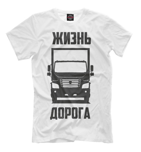 

Мужская футболка Жизнь - дорога
