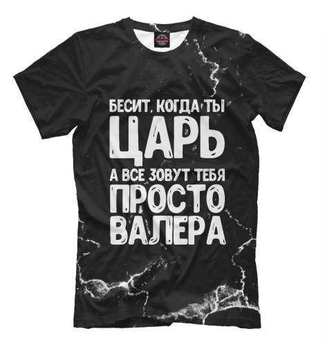 

Мужская футболка Просто Валера