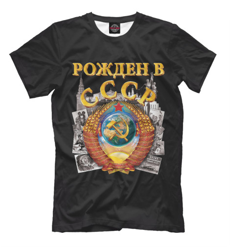 

Мужская футболка Рожден в СССР