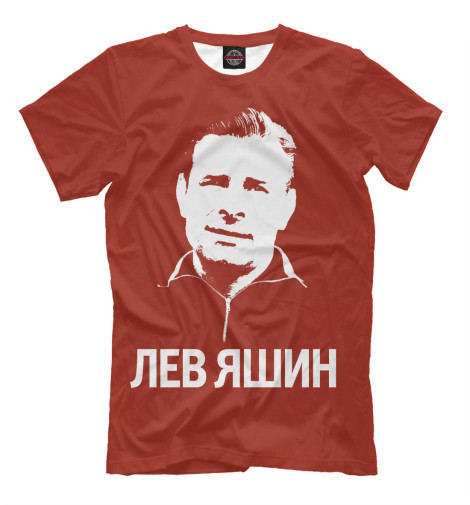 

Мужская футболка Яшин Лев