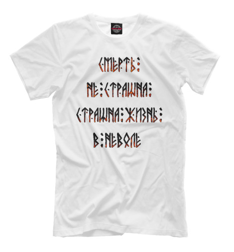 

Мужская футболка Смерть не страшна