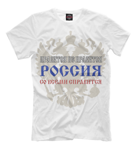 

Мужская футболка Со всеми справимся!