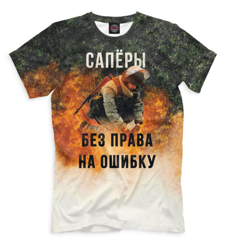 

Мужская футболка Сапёры без права на ошибку