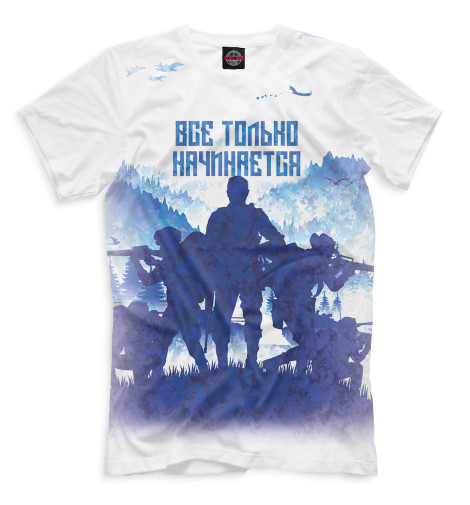 

Мужская футболка Всё только начинается