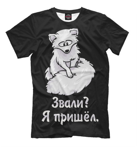 

Мужская футболка Песец пришёл