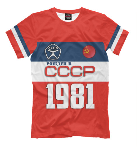 Мужская футболка Рожден в СССР 1981 год  - купить