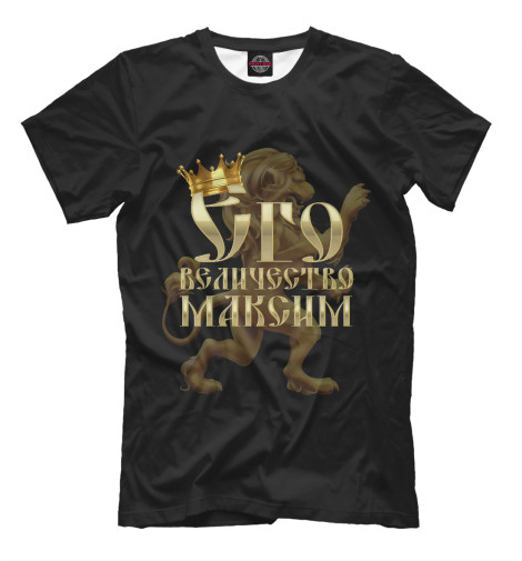 

Мужская футболка Его величество Максим