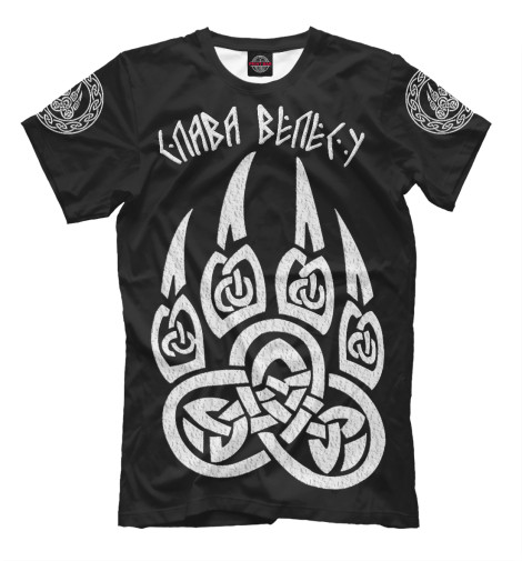 

Мужская футболка Слава Велесу