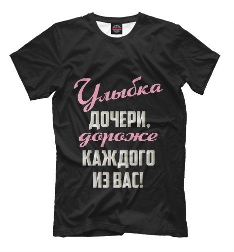 

Мужская футболка Улыбка дочери