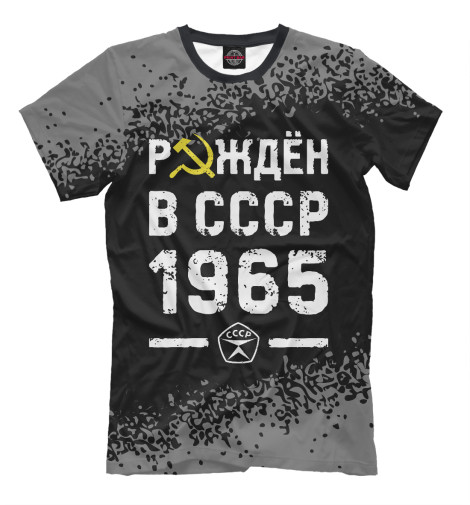 

Мужская футболка Рождён в СССР в 1965 году