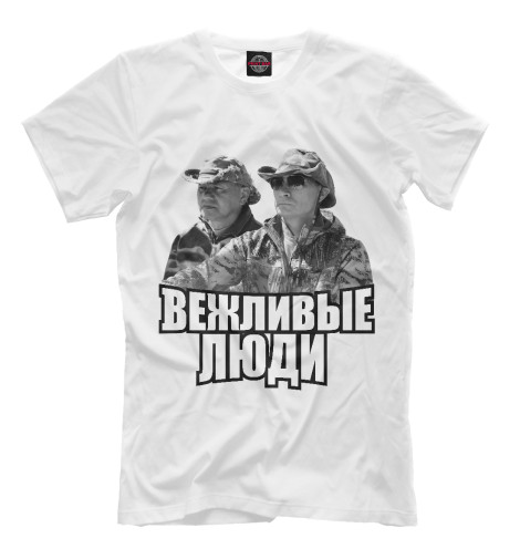 

Мужская футболка Вежливые люди