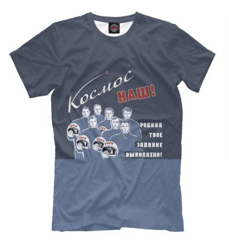 

Мужская футболка Космос - Наш !