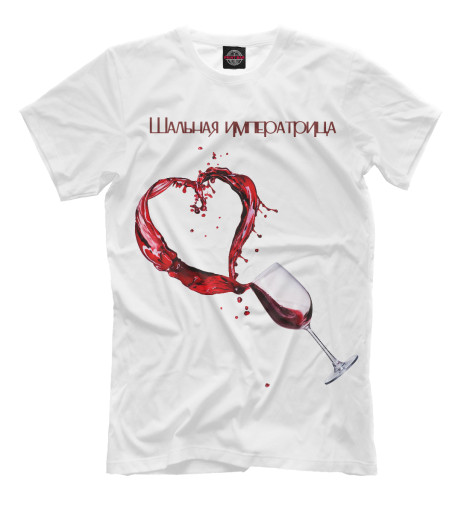 

Мужская футболка Шальная императрица