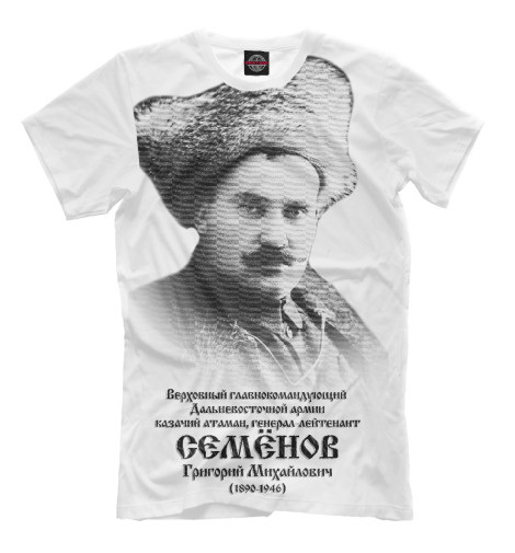 

Мужская футболка Атаман Семёнов