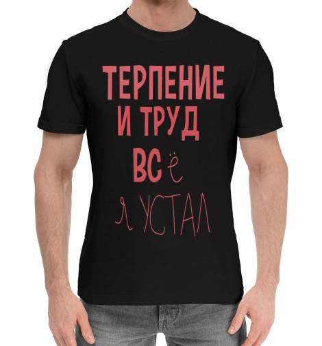 

Мужская хлопковая футболка Терпение и труд...