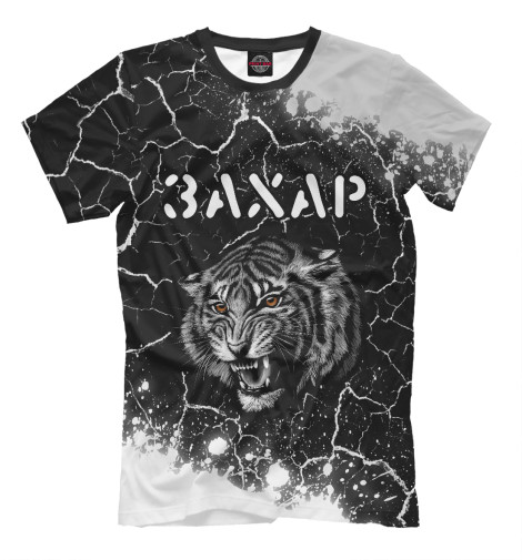 Мужская футболка Захар / Тигр  - купить