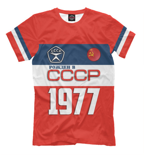 Мужская футболка Рожден в СССР 1977 год  - купить