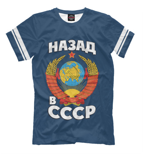 

Мужская футболка Назад в СССР