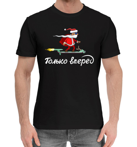 

Мужская хлопковая футболка Санта летит на скейтборде только вперед