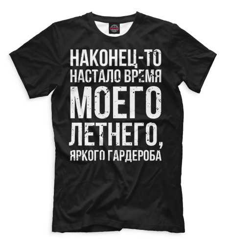 

Мужская футболка Настало время моего яркого гардероба