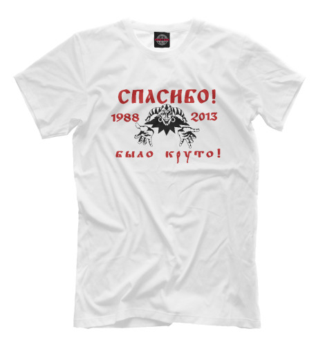 

Мужская футболка Король и Шут вечная память