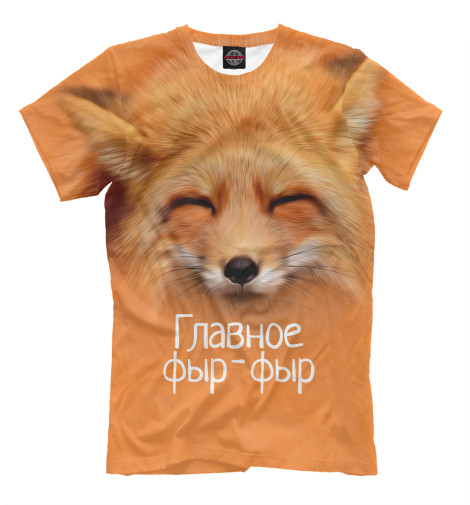 

Мужская футболка Фыр фыр
