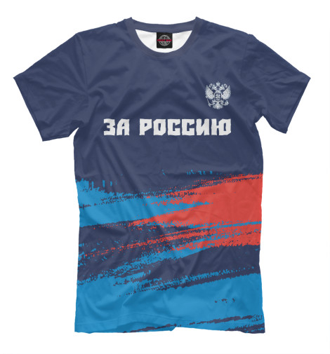 

Мужская футболка Россия - Герб | За Россию | Краска