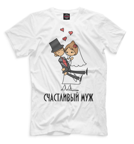 

Мужская футболка Счастливый муж