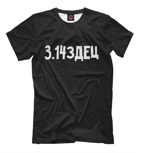 

Мужская футболка Число ПИ с шифром
