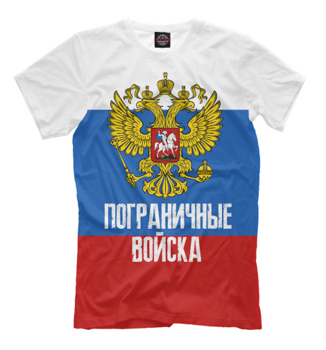 

Мужская футболка Пограничные войска