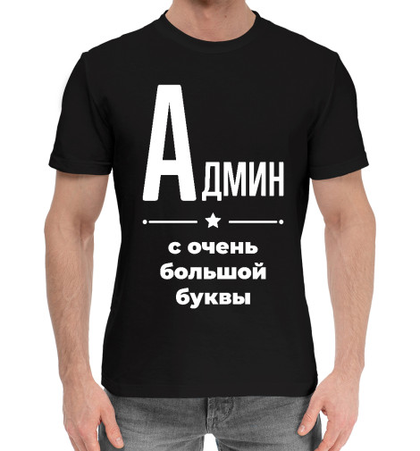 

Мужская хлопковая футболка Админ с очень большой буквы
